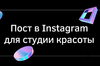 Пост для студии красоты в Instagram