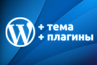 Установка WordPress на хостинг + настройка темы и базовых плагинов