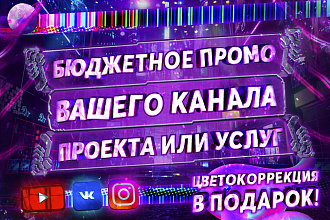 Бюджетный промо ролик для рекламы на любую тематику