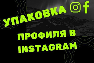Упаковка профиля Инстаграм