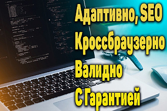 Адаптивная, кроссбраузерная, надежная верстка сайта по вашему макету