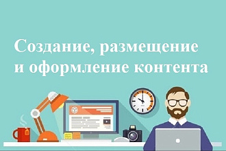 Создание, размещение и оформление контента