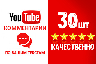 Добавлю 30 комментариев к вашему видео с вашем текстом