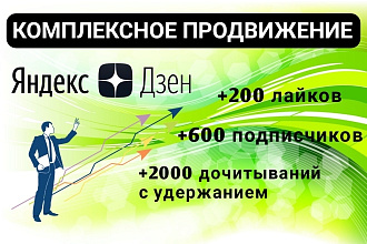 Комплексное продвижение Яндекс Дзен. Подписчики, лайки, дочитывания