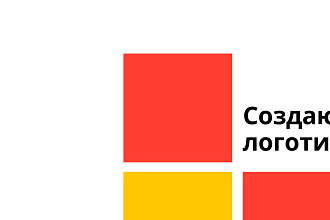 Создам креативный логотип под ваш вкус