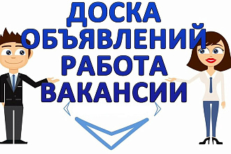 Размещу объявления о вакансии вручную на досках России