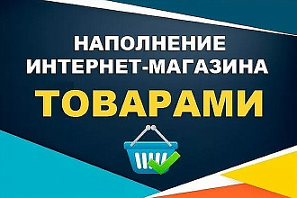 Наполнение интернет-магазина на Opencart товарами
