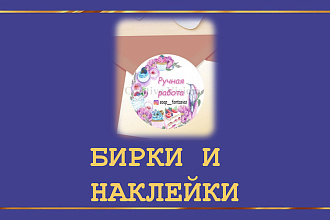 Дизайн бирок, дизайн наклеек