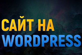 Создание сайта под ключ на Wordpress