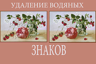 Удаление водяных знаков с изображения