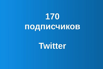 1700 подписчиков в ваш аккаунт Twitter