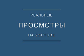 1500 реальных просмотров Youtube с гарантией