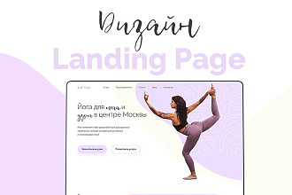 Дизайн Landing Page