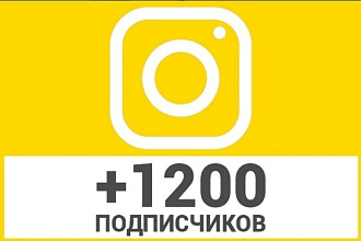 +1200 подписчиков в Instagram