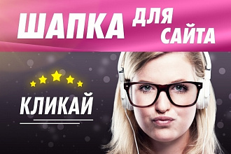Уникальная графическая шапка для сайта