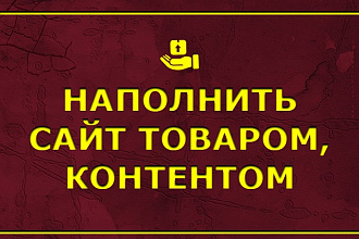Наполнение сайта товаром-контентом под ключ