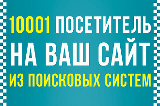 10 001 посетитель на ваш сайт из поисковых систем