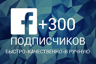 Подпишу 300 человек на ваш паблик в facebook