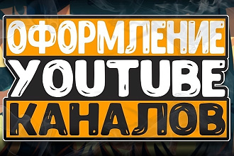 Сделаю дизайн оформление для группы ВКонтакте, канала YouTube
