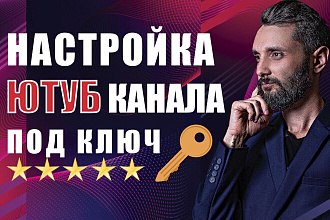Создание ютуб канала под ключ