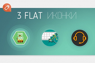 Сделаю 3 иконки в стиле flat