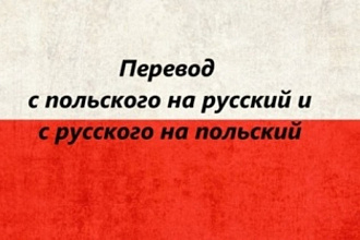 Перевод с польского языка