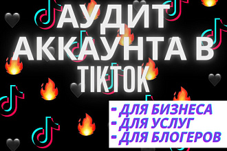 Полный аудит бизнес-профиля в TikTok + бесплатный контент-план