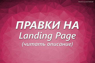 Сделаю 1 правку по вашему Landing Page