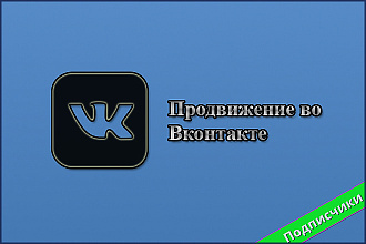 1.500 живых подписчиков во Вконтакте