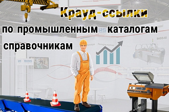 Ручная регистрация компании в промышленных каталогах и справочниках