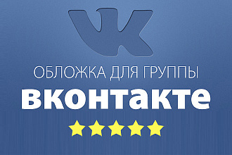 Лучшие обложки ДЛЯ ГРУПП вконтакте