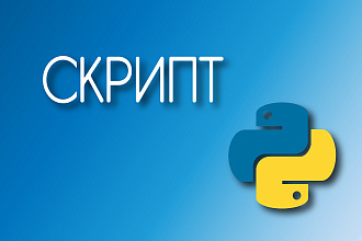 Напишу скрипт на Python