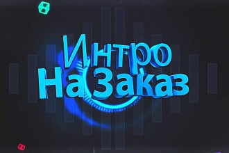 Интро и анимации на канал
