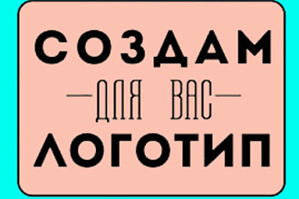Создаю уникальный дизайн для логотипов