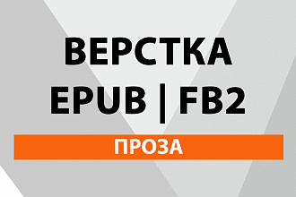 Верстка книг EPUB и FB2 - проза