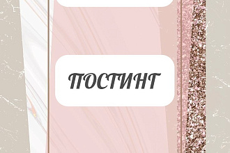 Постинг. Напишу пост на любую тему