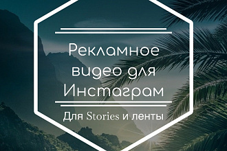 Видео для Инстаграмм. Реклама для сториз или для ленты