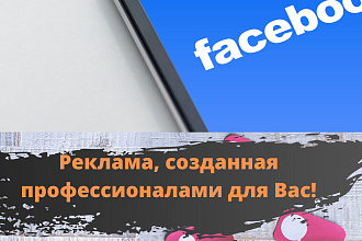 Настройка таргетированной рекламы Facebook и Instagram