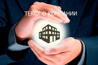 Текст в раздел о компании
