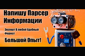 Напишу Парсер Информации Экспорт или Импорт