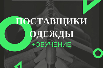 Поставщики одежды. Бонус +обучение