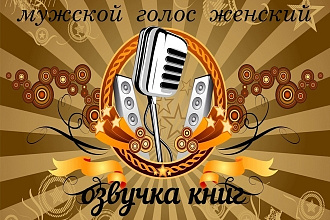 Профессиональная озвучка книг. Женский + мужской голос - бонус