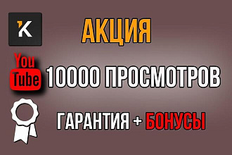 10000 просмотров YouTube с удержанием