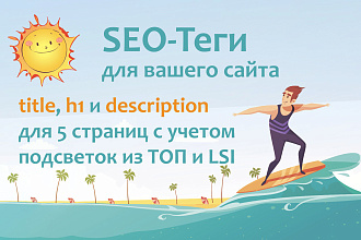 Title, h1 и description для сайта с учетом LSI-слов и подсветок ТОП10