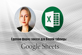 Сделаю форму заказа для Вашей таблицы