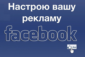 Настрою вашу рекламу в Facebook