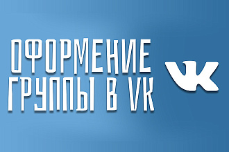 Создание оформления группы VK