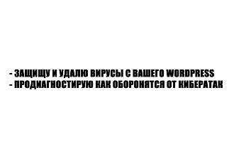 Удалю вирусы с wordpress