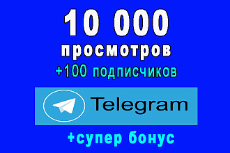 10 000 просмотров на Ваш канал Телеграм+100 подписчиков+супер бонус