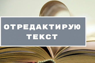 Исправлю ошибки и отредактирую любой текст